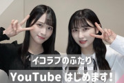 【=LOVE】佐々木舞香と山本杏奈がYouTubeチャンネルを開設?【イコラブのあんまい】