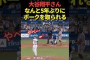 大谷翔平が5年ぶりに犯したミスにMLBファン騒然！←「一体どうしたんだ？！」（海外の反応）