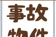 【悲報】事故物件、ノリノリで紹介されてしまう