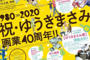 漫画家・ゆうきまさみ、画業40周年！初の大規模展示イベントや画集発売！