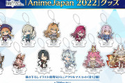 【歓喜】助かる！「AnimeJapan 2022」グッズは、WEB受注も開催と同時に受付開始予定ｷﾀ━━━━(ﾟ∀ﾟ)━━━━!!