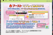 【ミリオンライブ】10曲or180分になった「ブースト」の効率のいい使い方