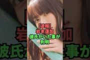 【速報】岩本蓮加彼氏がいた事が判明
