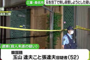 【兄を包丁で】「パニックで殺意あったかわからない」三重・桑名市で殺人未遂事件 韓国籍の玉山達夫こと張達夫容疑者(52)男を逮捕
