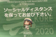 艦これ運営「ソーシャルディスタンスを保ってお並び下さい。」結果・・・