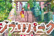 待望のジブリパーク、ついにオープン！名作の世界を再現！