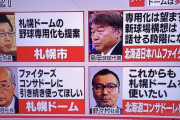 日ハムに見捨てられた札幌ドーム、試算では「５年で黒字化」見込んだが・・・