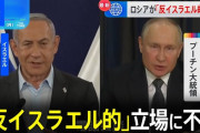 【速報】プーチン、イスラエルにガチギレ「国連憲章と国際法に違反したイスラエルの行動を非難する」