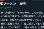 【画像】秋葉原のラーメン屋さん、ゲームに勝手に使われた挙句オタクが聖地と称して押しかけてしまうｗｗｗｗｗｗ