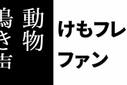 けものフレンズ２ファン「けもフレ２のフレンズが発言するときに動物の鳴き声がするのが好き」