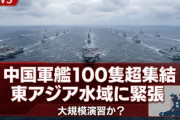 【速報】中国が東アジア水域で１００隻超の軍艦などを集結させている模様