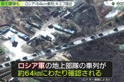 ロシア軍の車列が大渋滞していた原因、中国のせいだった模様ｗｗｗｗｗ