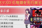 スマスロ化物語の導入記念キャンペーンとして『アキバジャック』を12/1から開始！実機展示やステッカープレゼントなど行うぞ！