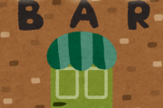 行きつけのBarってつくるべき？？