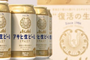 【画像】アサヒが２８年ぶりに復活させた生ビール「マルエフ」売れすぎて販売休止へ