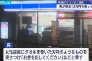 「お金を出してください」 16万円出されたコンビニ強盗、3万円を返し逃走