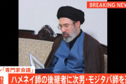 イランの新最高指導者にハメネイ師の次男・モジタバ師が就任！！