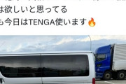 有名YouTuberさん、避難所でTENGA(アダ◯トグッズ)を大量配布→家族で避難中の人達は顔面蒼白へ