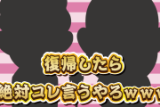 ダウンタウンが復帰したときに言いそうなことｗｗｗｗ
