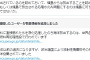 お馴染みとなったパヨ殺し　～　元朝日記者「核燃料に直接触れた水を海洋投棄したのは世界で唯一福島原発だけ」　→コミュニティノート