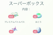 【ポケモンGO】久々に当たりボックスが来た