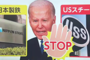 【国際】日鉄の『USスチール』買収計画　バイデン大統領が差し止めを正式に決定　現地時間3日にも公表へ　ワシントン・ポスト報道