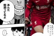 【悲報】少年漫画ブルーロック、日本代表南野拓実をカス呼ばわりwwww