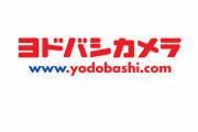 ヨドバシ.com「即日配達です、送料完全無料です、安いです、ポイント10%です」←天下取れない理由