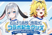 【あおぎり高校】『南葛SC』×『あおぎり高校』初のコラボレーショングッズが2月4日(水)より発売決定⚽💨