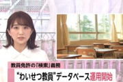 【文部科学省】教員免許の検索義務 『わいせつ教員』データベース運用開始ｗｗｗｗｗｗ