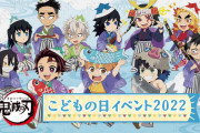「鬼滅の刃」こどもの日イベント2022は炭治郎ら男の子が勢ぞろい！「玄弥くん可愛い」