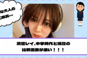 【乃木坂46】清宮レイ、中学時代と現在の比較画像が凄い！！！【YouTube更新】