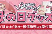 カープが『母の日企画』限定グッズを公式HPで販売　お母さんのお弁当を食べる動画もUP