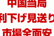 中国の上海総合指数が急落し金融市場が全面安に　　中国当局が利下げを見送ったため