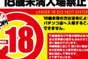 18になったので明日初パチンコ行く！！