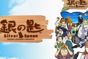 昔「銀の匙」とかいうアニメあったよなぁ・・・