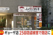 無人餃子店、今年だけで25回盗まれ閉店へ