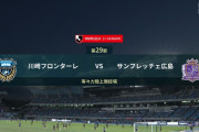 ◆Ｊ１◆29節 川崎F×広島 優勝争いの一戦、2位川崎F4-0で広島一蹴！広島は川崎のプレス回避に対応できず優勝争い脱落