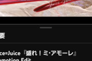 【隙アモ速報】Juice=Juice「盛れ！ミ・アモーレ」MVの高評価数が爆速で6万を突破ｗ