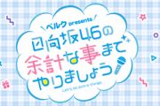【日向坂46】TOKYO FM『余計な事まで』の聴取率がとんでもないことになってるらしい