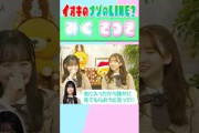 【一ノ瀬美空】【菅原咲月】イオキのナゾのLINE？