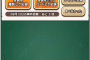 【画像】ドラクエウォーク、6周年で覇権の新機能「もぐもぐの書～たべたんです～」を実装