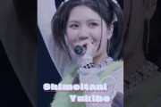 【動画】【日本武道館公演 6/23開催】#下井谷幸穂 #Yukiho_Shimoitani #アンジュルム #ANGERME【ANGERME 2026 Spring final 陰と陽 DUALITY】