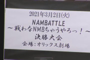 【NMB48】NAMBATTLEの詳細とグループ名・キャプテンが発表