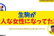 【乃木坂OG】生駒が大人な女性になってた話【バナナムーンGOLD】