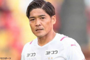 セレッソ大阪・大久保嘉人（39）今季限りで現役引退 史上初の3年連続Jリーグ得点王、J1通算191得点は歴代1位