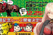 【にじさんじ】兵庫ゴールドトロフィーでニュイ冠名レースが12/25(木)14:50頃に配信スタート！ニュイ同時視聴枠も