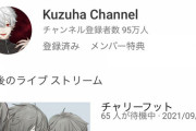 葛葉の登録者数、もう100万人いきそうな勢いや