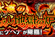 【モンスト】6月26日より解禁決定！！ 公式より、新高難易度クエスト大公開ｷﾀ━━━━━━＼(ﾟ∀ﾟ)／━━━━━━ !!!!!