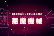 【新台】ニューギン、1種2種スペック史上最上位の悪魔機械「本命適合」を発表